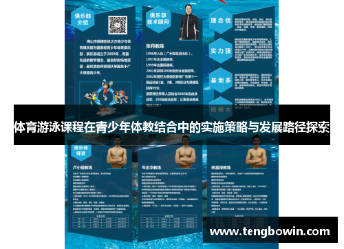 体育游泳课程在青少年体教结合中的实施策略与发展路径探索