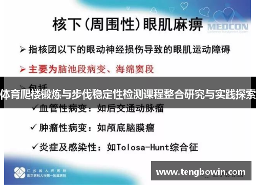 体育爬楼锻炼与步伐稳定性检测课程整合研究与实践探索