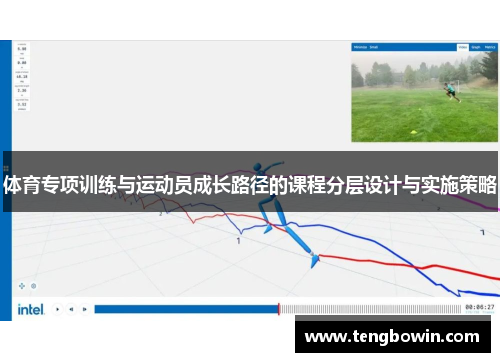 体育专项训练与运动员成长路径的课程分层设计与实施策略
