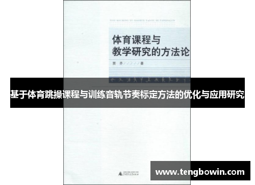 基于体育跳操课程与训练音轨节奏标定方法的优化与应用研究