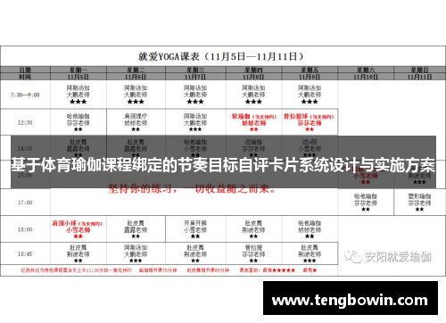 基于体育瑜伽课程绑定的节奏目标自评卡片系统设计与实施方案